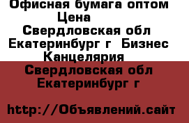 Офисная бумага оптом › Цена ­ 150 - Свердловская обл., Екатеринбург г. Бизнес » Канцелярия   . Свердловская обл.,Екатеринбург г.